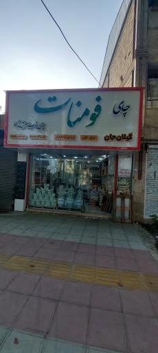 چای و برنج گیلان جان