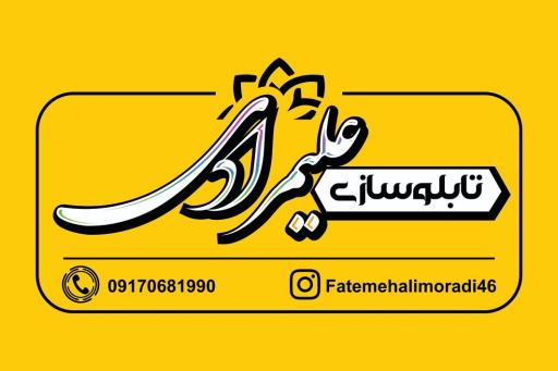 عکس تابلوسازی علیمرادی