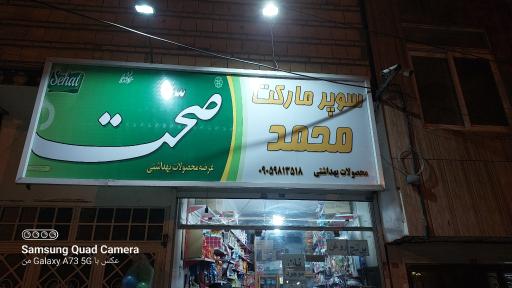 عکس سوپر مارکت محمد