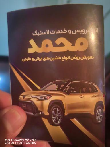 عکس تعویض روغنی و خدمات لاستیک محمد