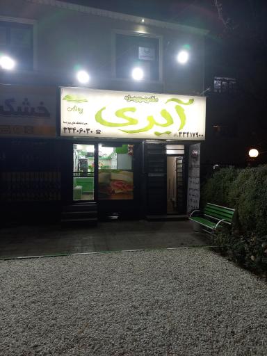 عکس فست فود ویژه آیری