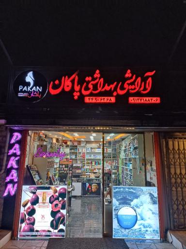 عکس آرایشی بهداشتی پاکان