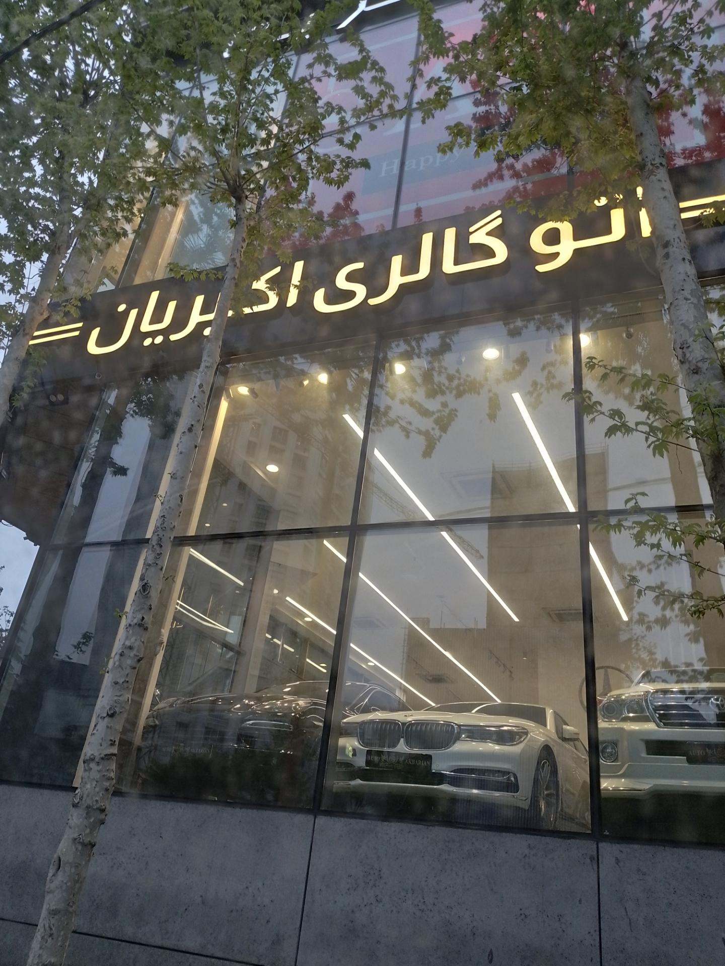 عکس اتو گالری اکبریان 