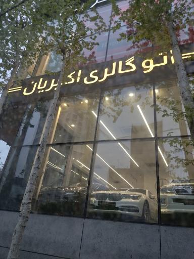 عکس اتو گالری اکبریان 