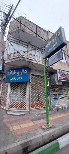 عکس داروخانه دکتر رفیعی