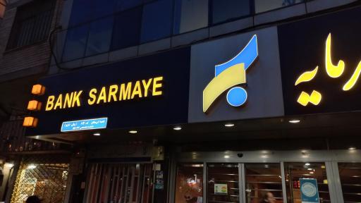 عکس بانک سرمایه