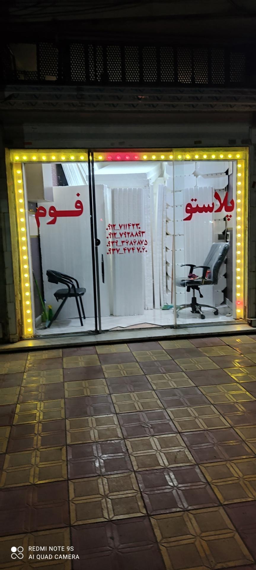 عکس فروشگاه پلاستوفوم افرا