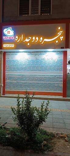 عکس پنجره دوجداره وفایی