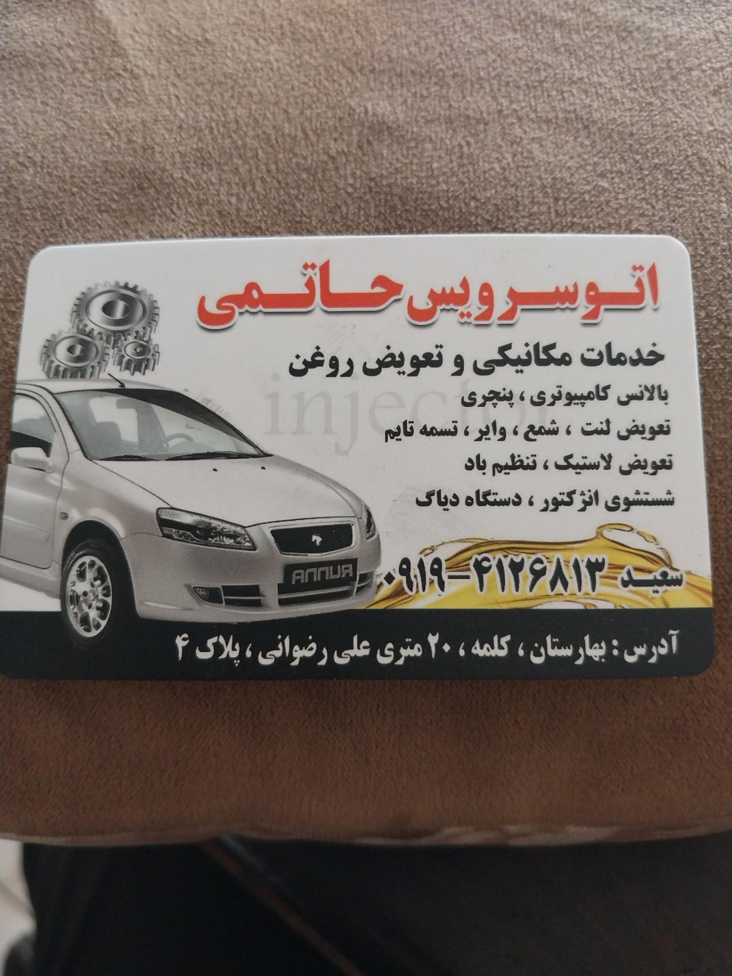 عکس اتوسرویس حاتمی 