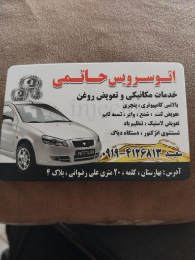 عکس اتوسرویس حاتمی 