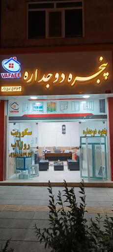 عکس پنجره دوجداره وفایی