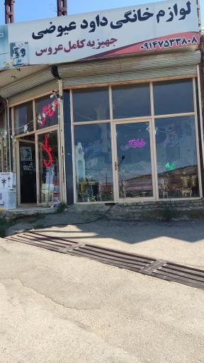 عکس لوازم خانگی داود عیوضی