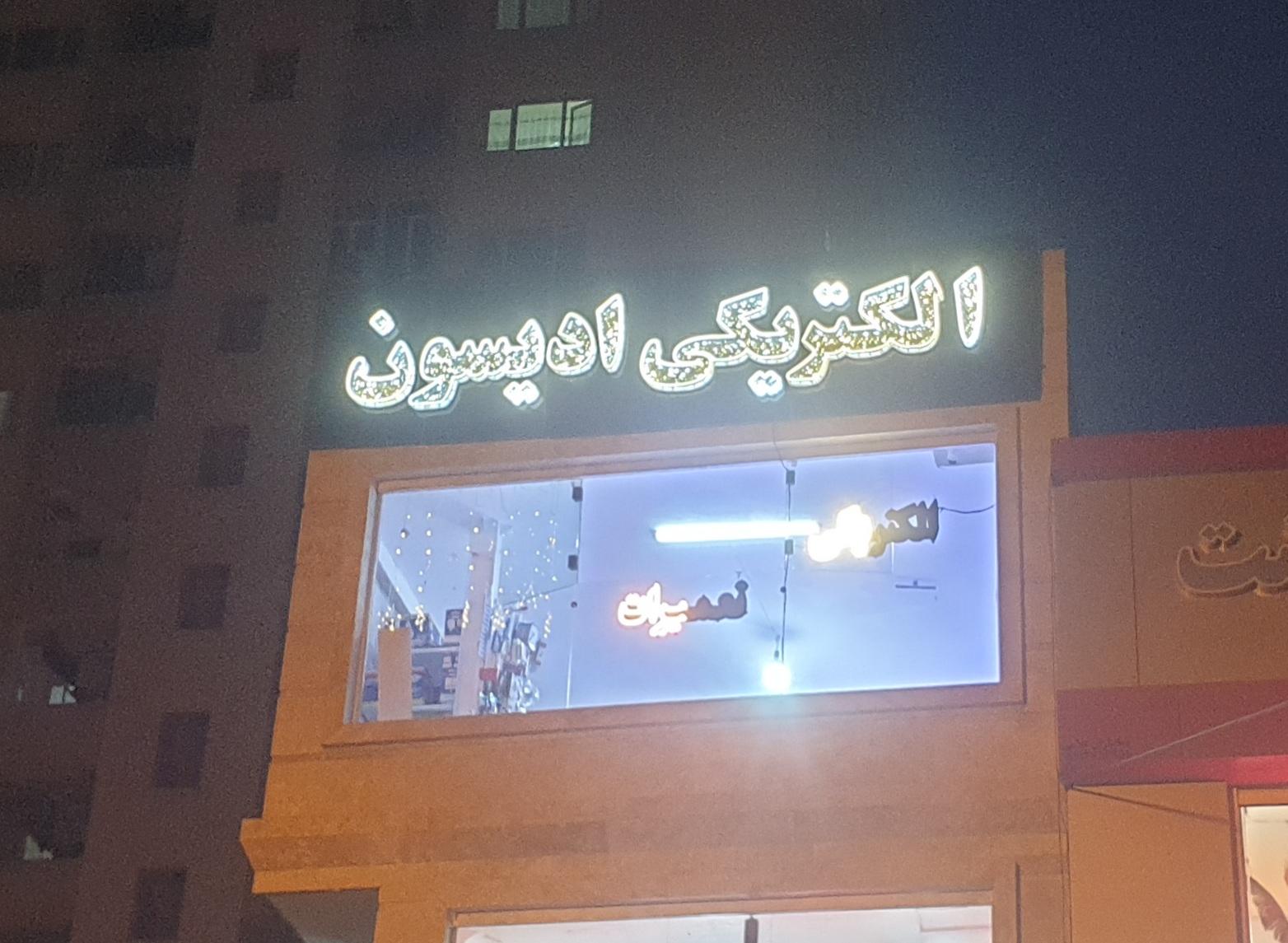 عکس الکتریکی و تعمیرات ادیسون