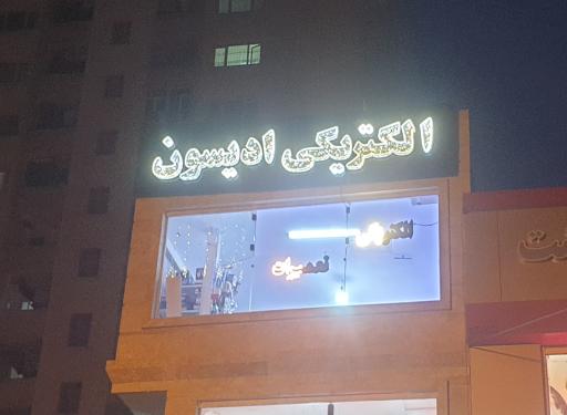 عکس الکتریکی و تعمیرات ادیسون