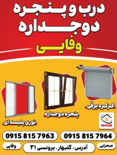 عکس پنجره دوجداره وفایی