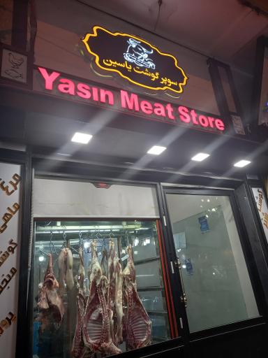 عکس فروشگاه گوشت یاسین