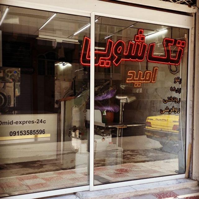 عکس خشکشویی امید 