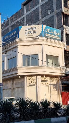 عکس صرافی بازرگان