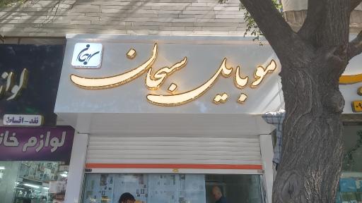 موبایل سبحان