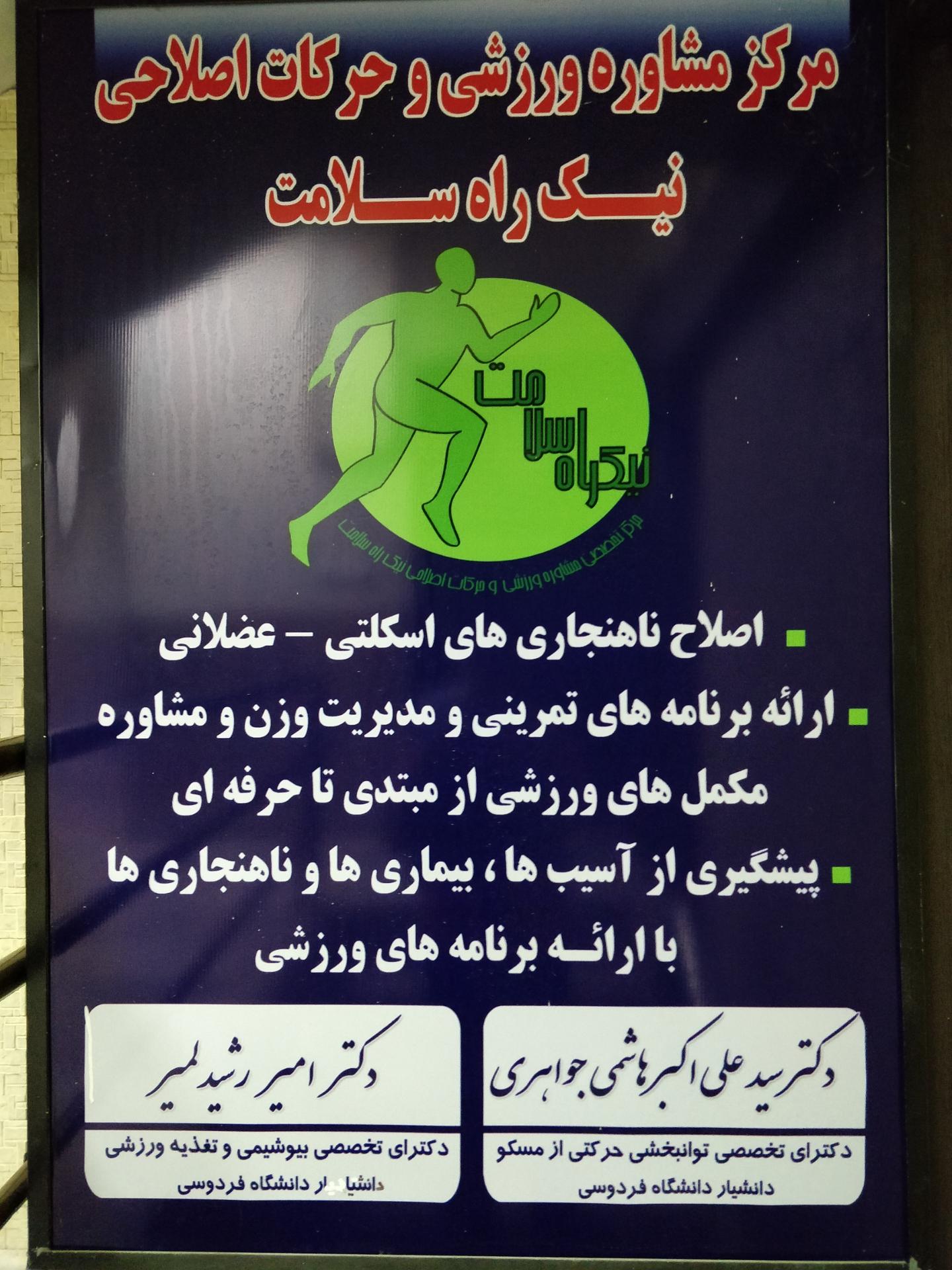 عکس مرکز مشاوره ورزشی و حرکات اصلاحی نیک راه سلامت
