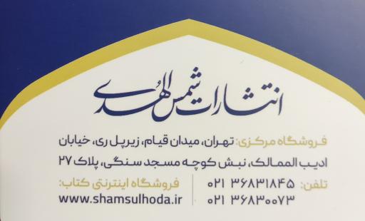 عکس فروشگاه و انتشارات شمس الهدی