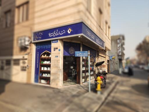 فروشگاه و انتشارات شمس الهدی