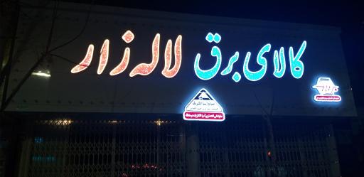 عکس کالای برق لاله زار