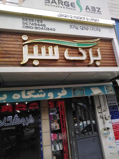 عکس فروشگاه صوتی و تصویری برگ سبز