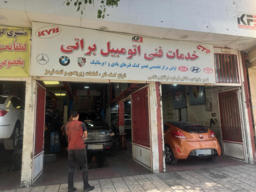 عکس کمک فنر براتی