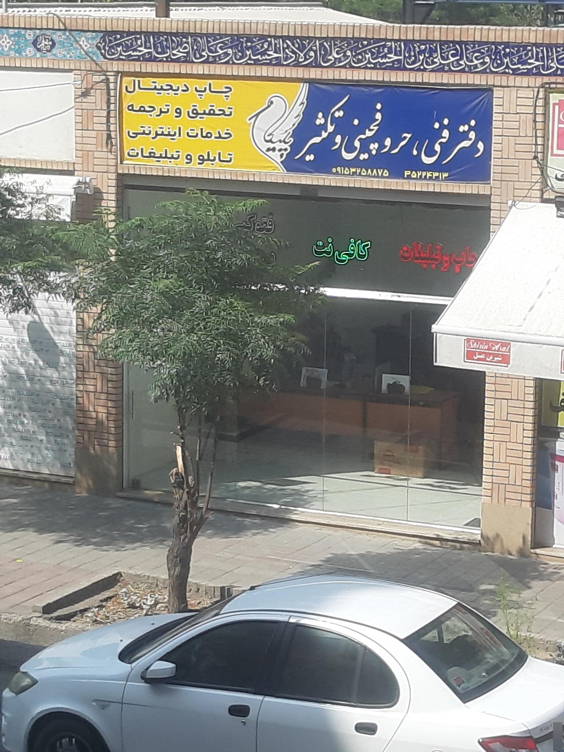 عکس کافی نت و خدمات چاپ پلیکان