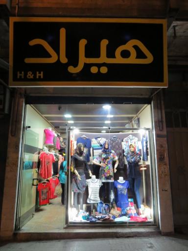 عکس پوشاک هیراد