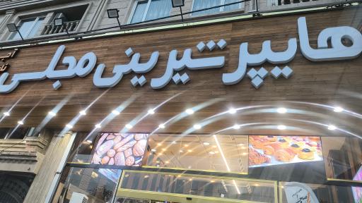 عکس هایپر شیرینی مجلسی