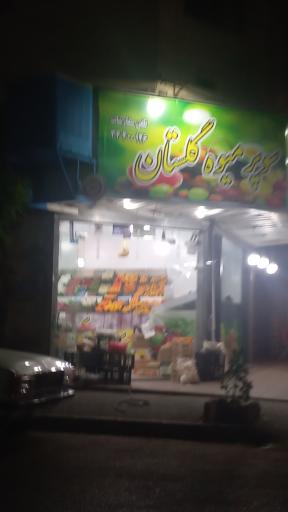 عکس سوپر میوه گلستان