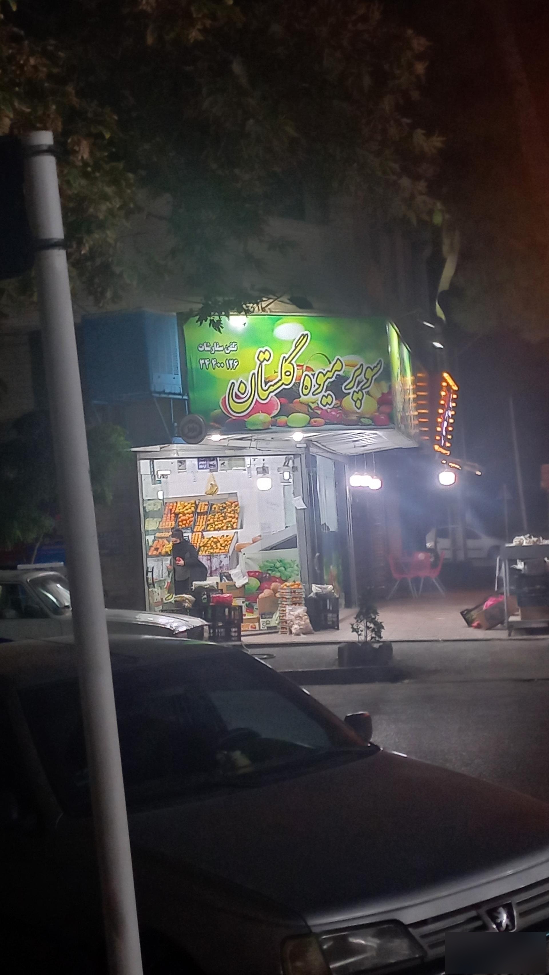 عکس سوپر میوه گلستان