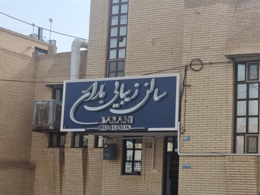 عکس سالن زیبایی باران