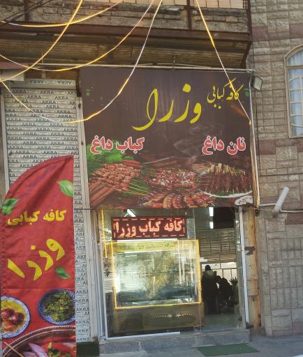 عکس کافه کبابی وزرا