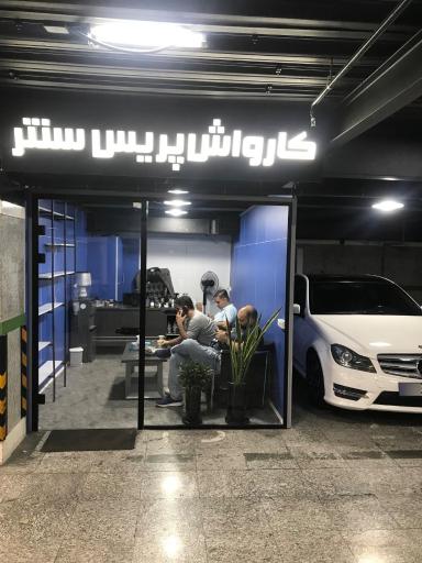 عکس کارواش پریس سنتر 