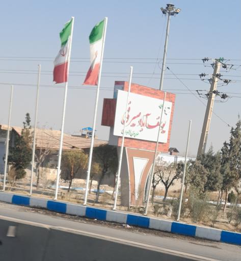 یوسف آباد صیرفی