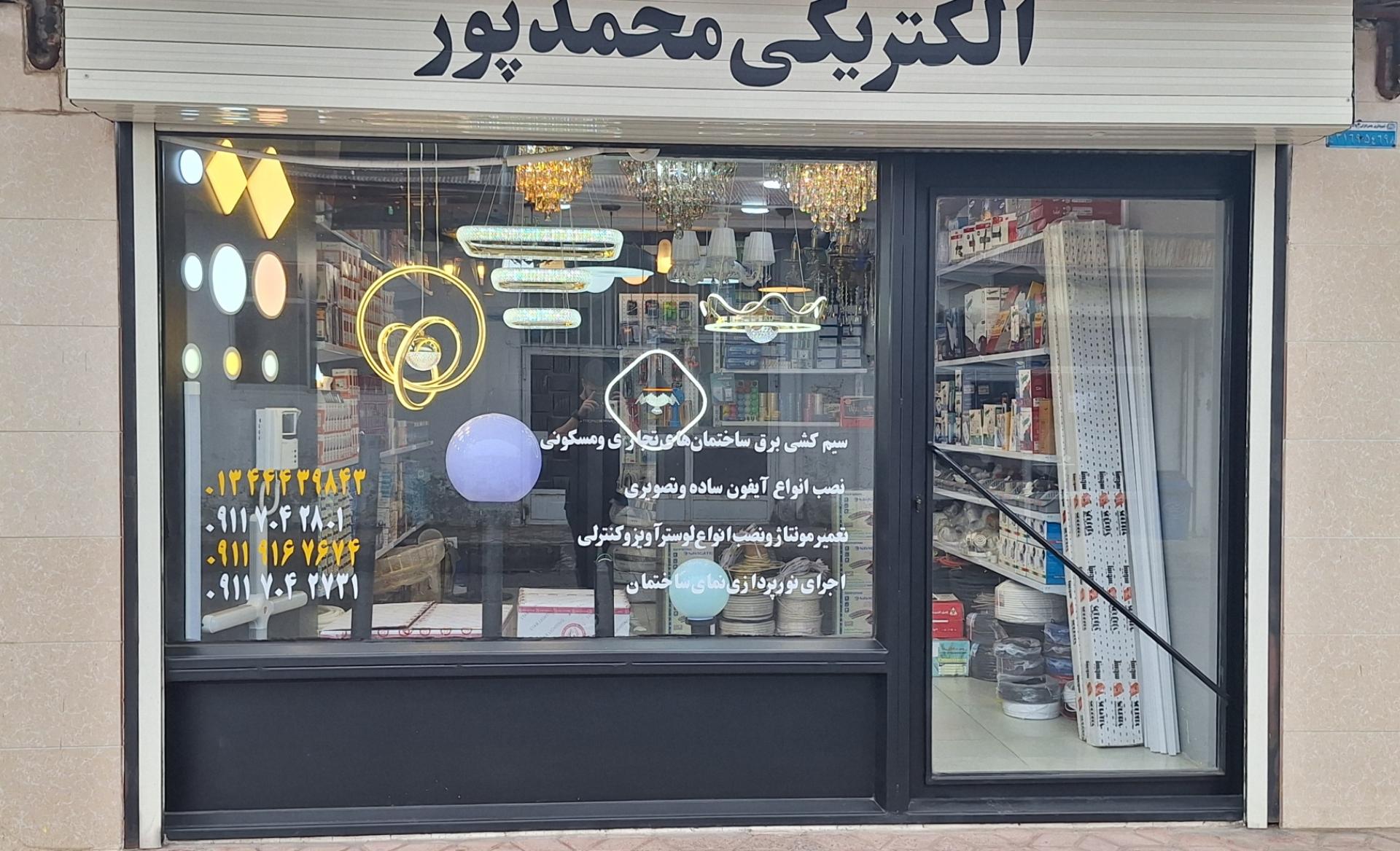 عکس الکتریکی محمدپور