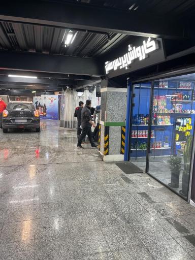 عکس کارواش پریس سنتر 