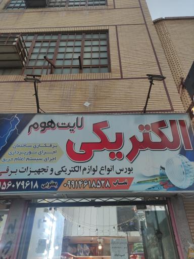 عکس الکتریکی لایت هوم