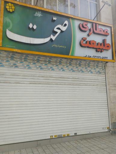 عکس عطاری طبیعت