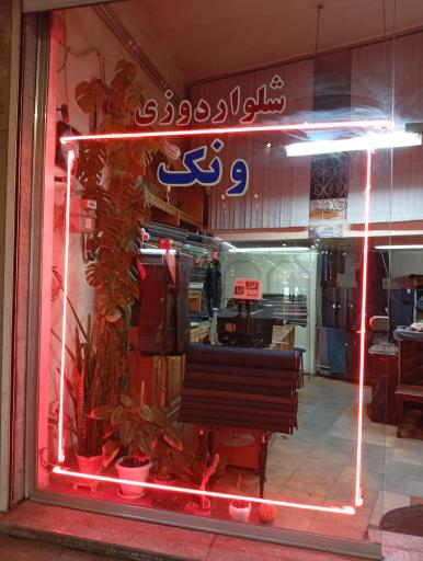 عکس شلواردوزی ونک