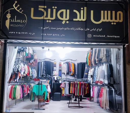 عکس میس لند بوتیک