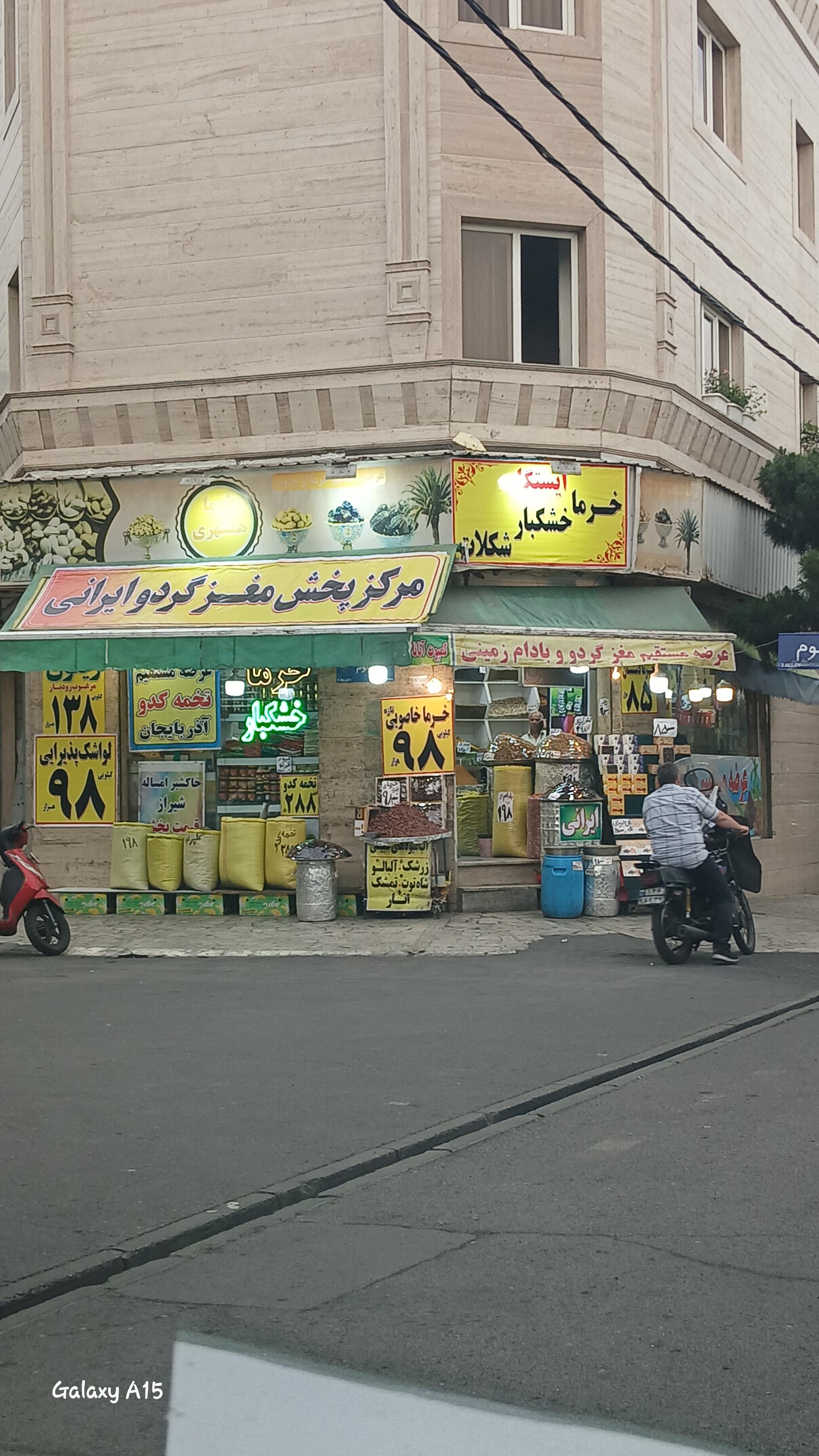 عکس آجیل و خشکبار  همشهری