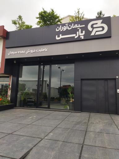 عکس شرکت سیمان آوران پارس خزر