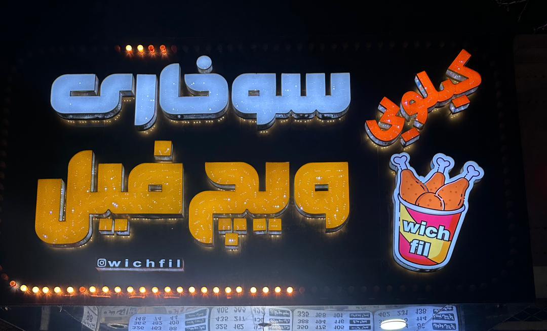 عکس سوخاری کیلویی ویچ فیل 