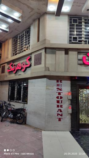 رستوران کوهرنگ