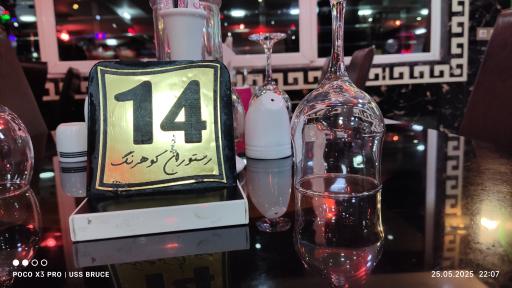 عکس رستوران کوهرنگ