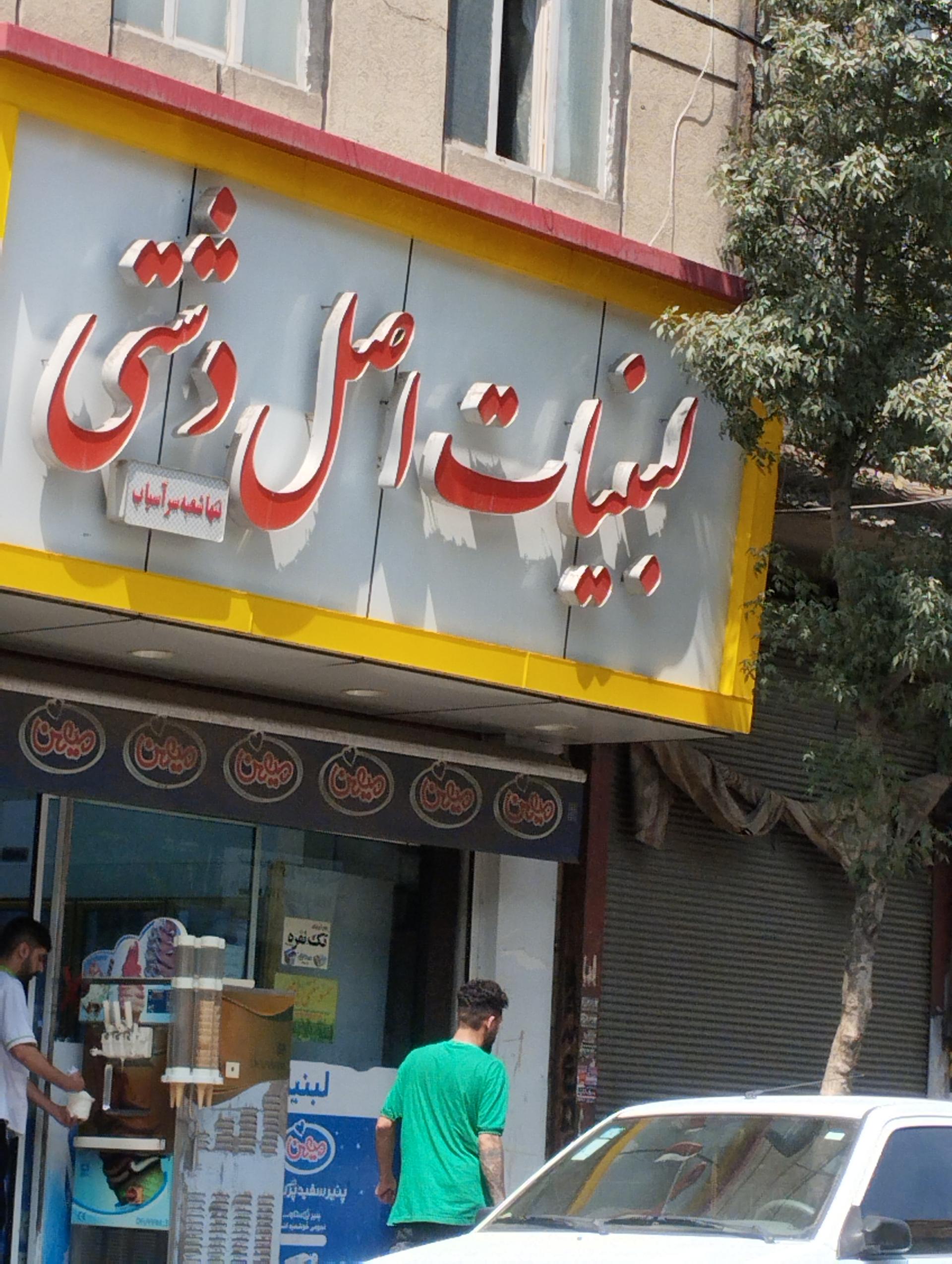 عکس لبنیات دشتی